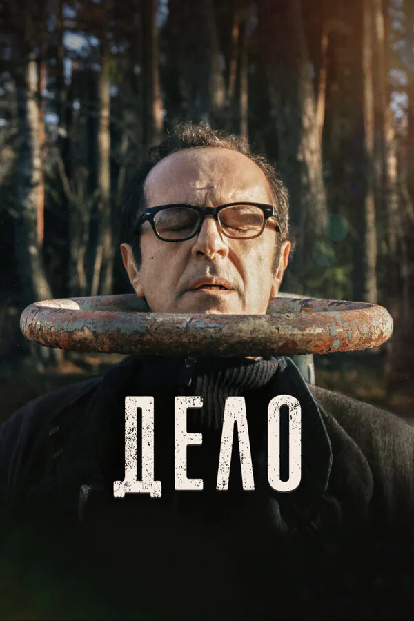 Обложка фильма «Дело»