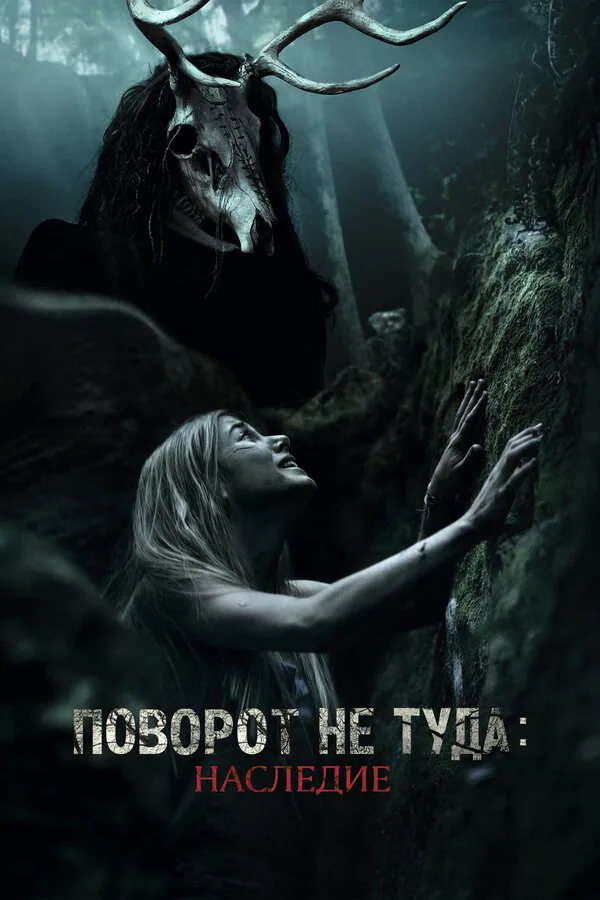 Обложка фильма «Поворот не туда: Наследие»