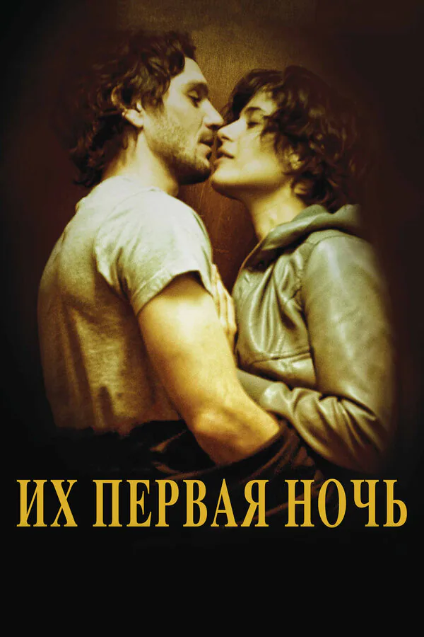 Обложка фильма «Их первая ночь»