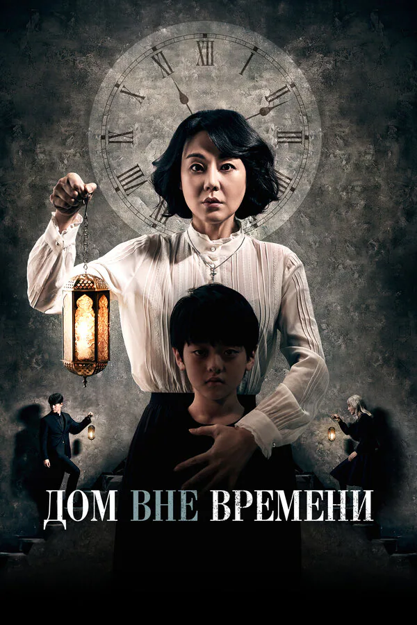 Обложка фильма «Дом вне времени»