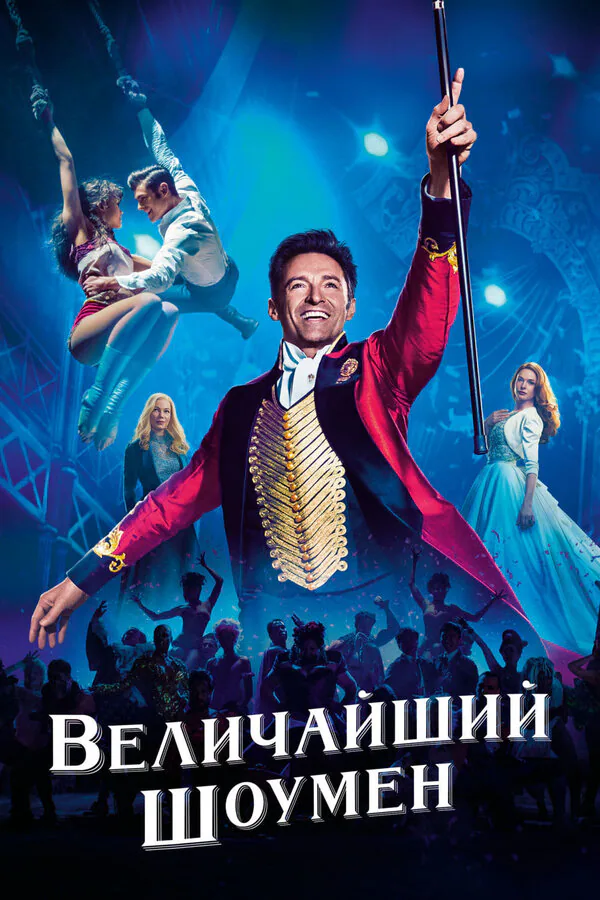 Обложка фильма «Величайший шоумен»