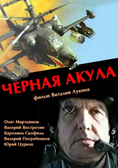 Обложка фильма «Черная акула»