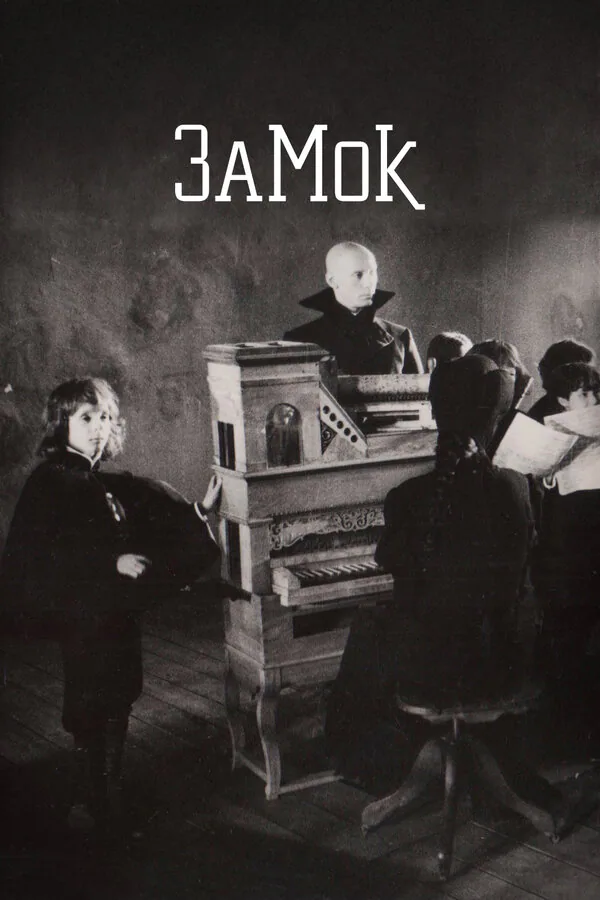Обложка фильма «Замок»
