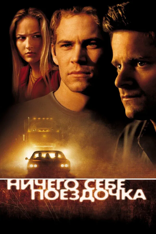 Обложка фильма «Ничего себе поездочка»