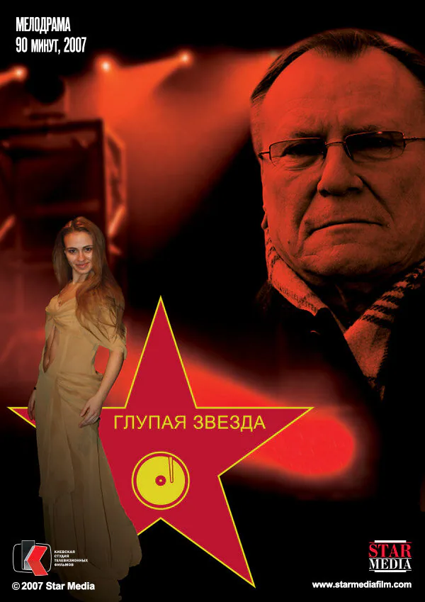 Обложка фильма «Глупая звезда»