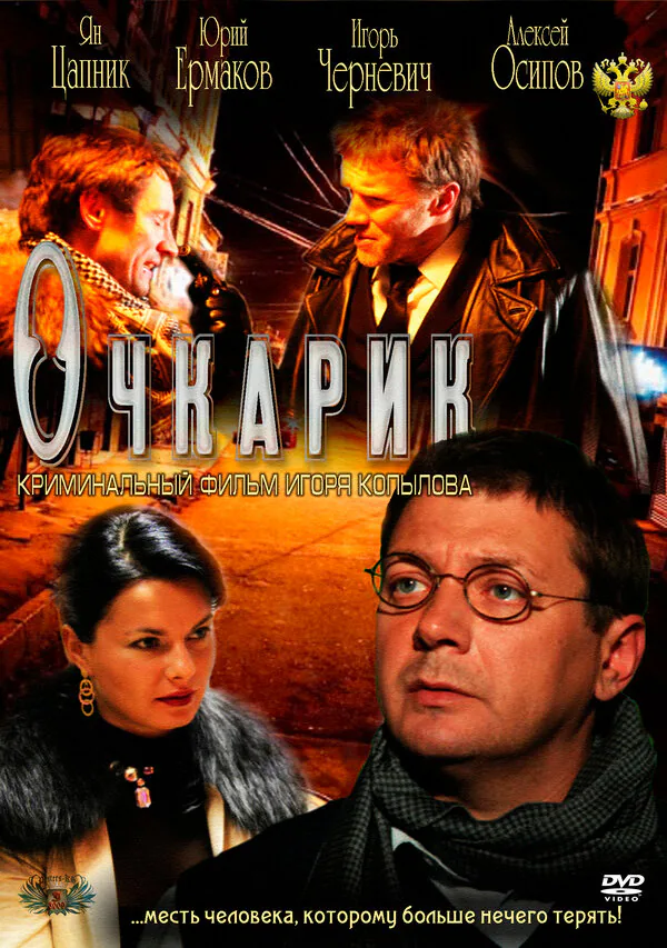 Обложка фильма «Очкарик»
