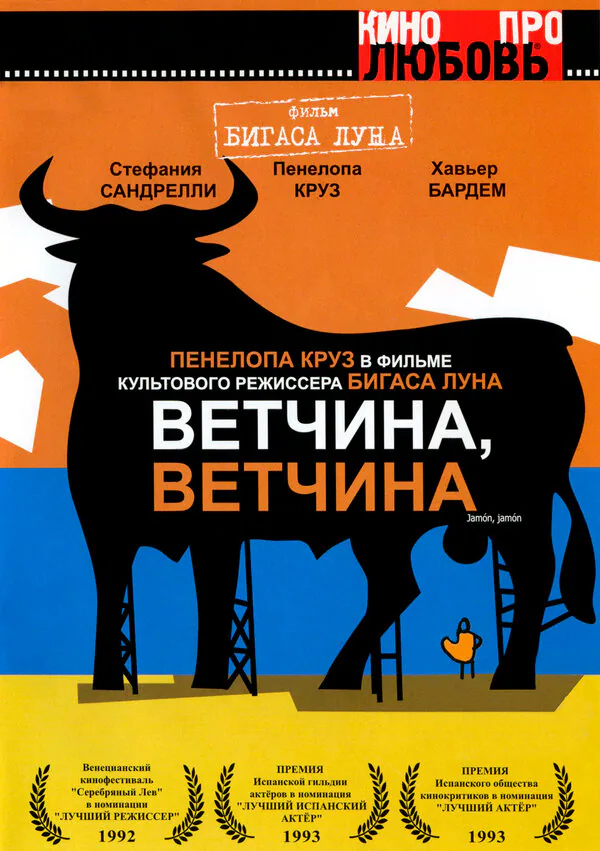 Обложка фильма «Ветчина, ветчина»
