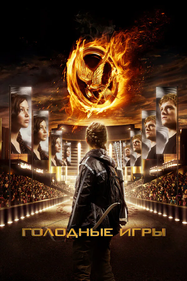 Обложка фильма «Голодные игры»