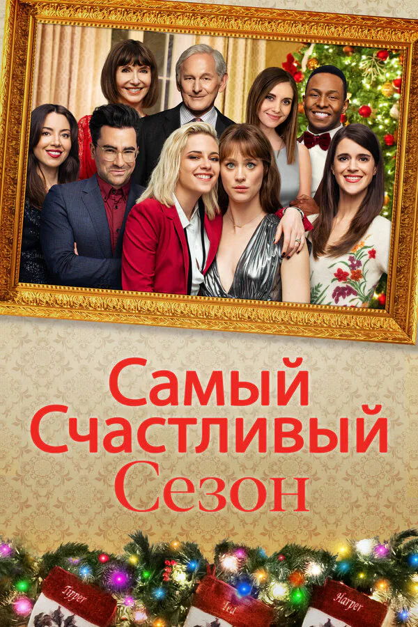 Обложка фильма «Самый счастливый сезон»