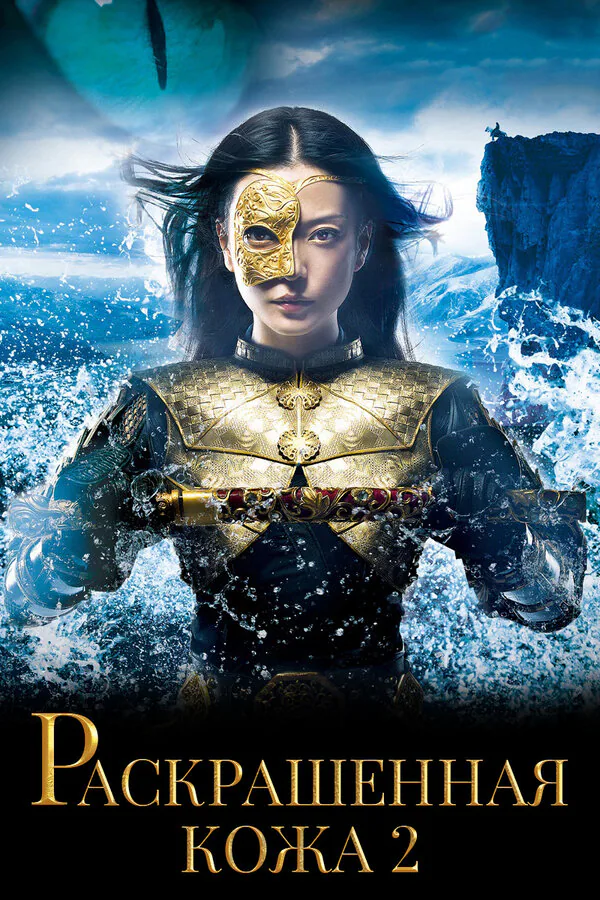 Обложка фильма «Раскрашенная кожа 2»
