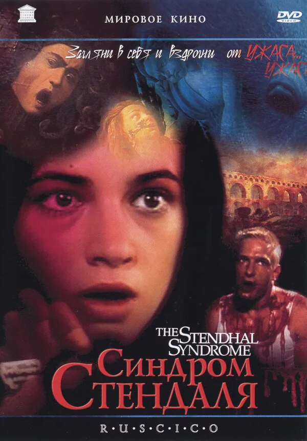 Обложка фильма «Синдром Стендаля»