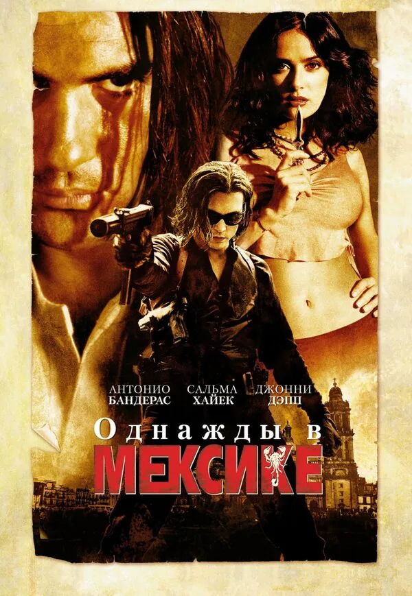 Обложка фильма «Однажды в Мексике: Отчаянный 2»