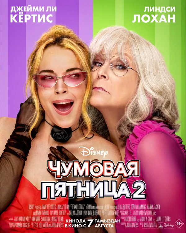 Обложка фильма «Чумовая пятница 2»