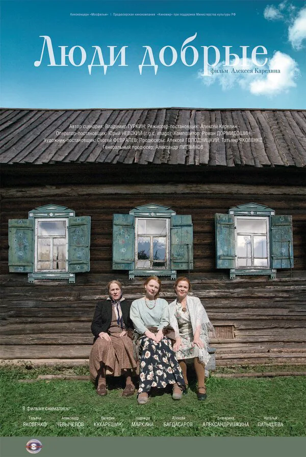 Обложка фильма «Люди добрые»