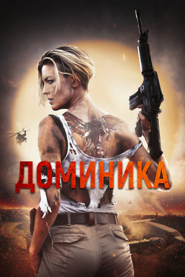 Обложка фильма «Доминика»