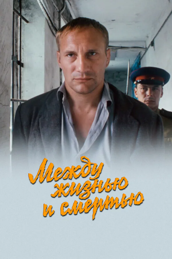 Обложка фильма «Между жизнью и смертью»