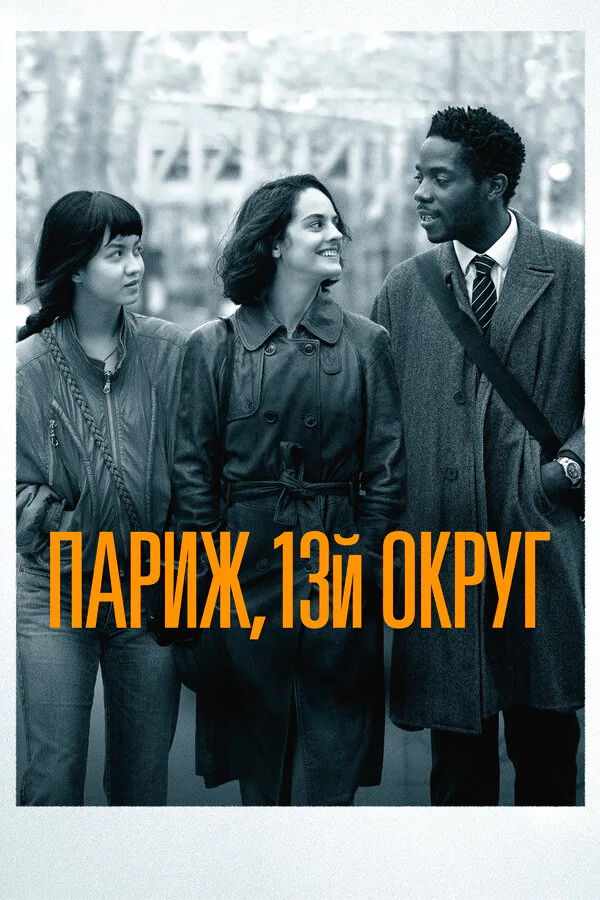 Обложка фильма «Париж, 13-й округ»