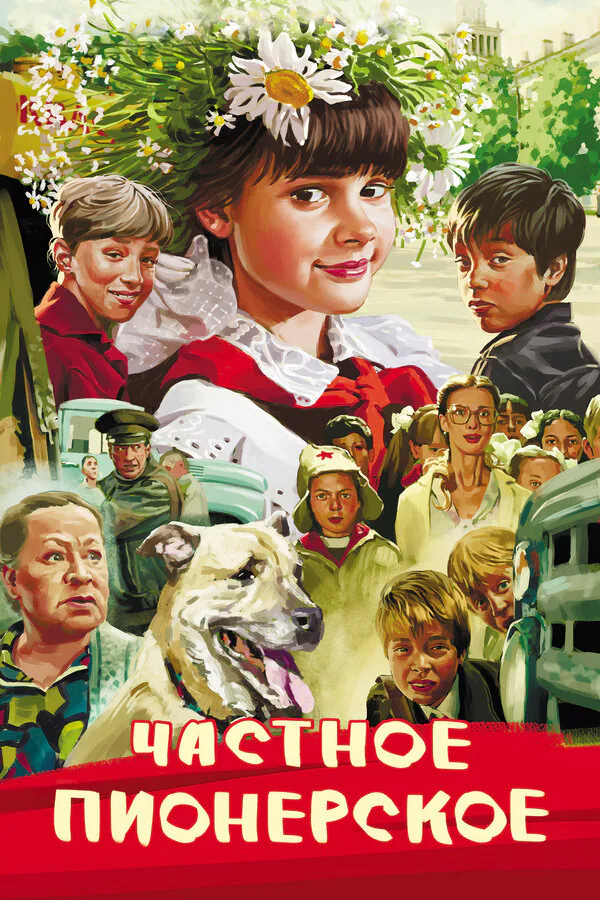 Обложка фильма «Частное пионерское»