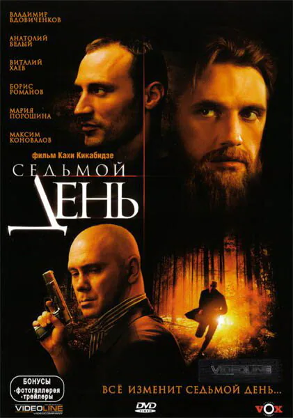 Обложка фильма «Седьмой день»