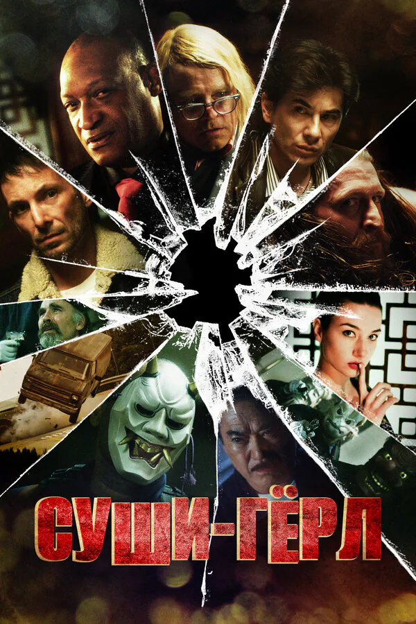 Обложка фильма «Суши гёрл»
