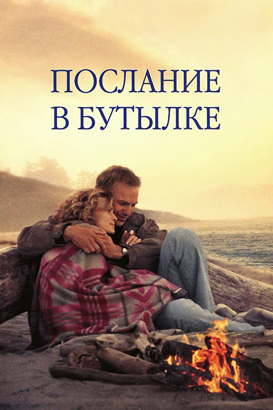 Обложка фильма «Послание в бутылке»