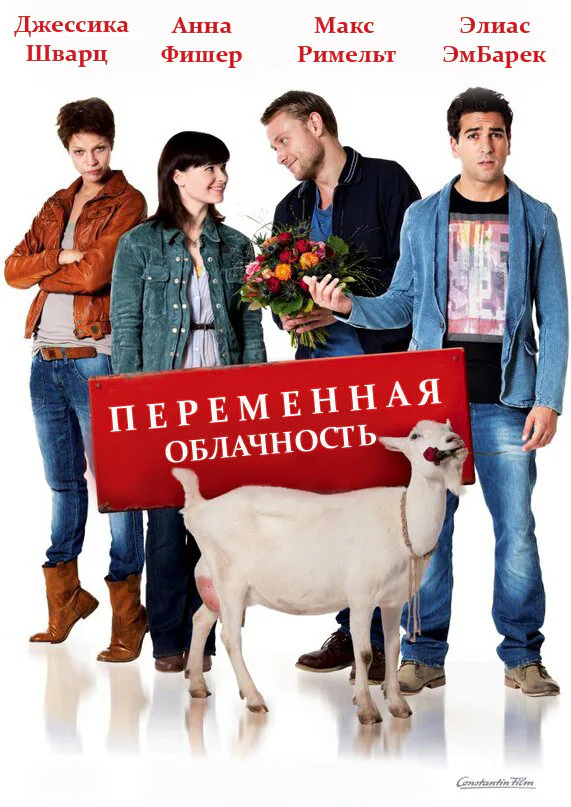 Обложка фильма «Переменная облачность»