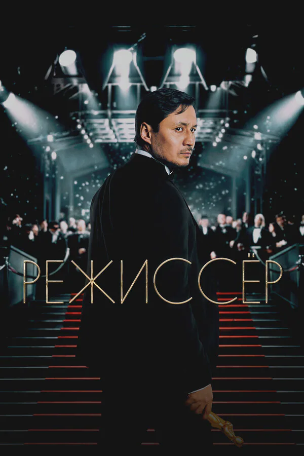 Обложка фильма «Режиссёр»