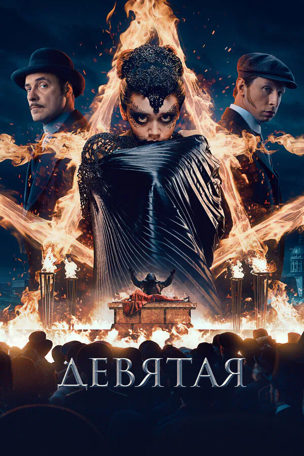 Обложка фильма «Девятая»
