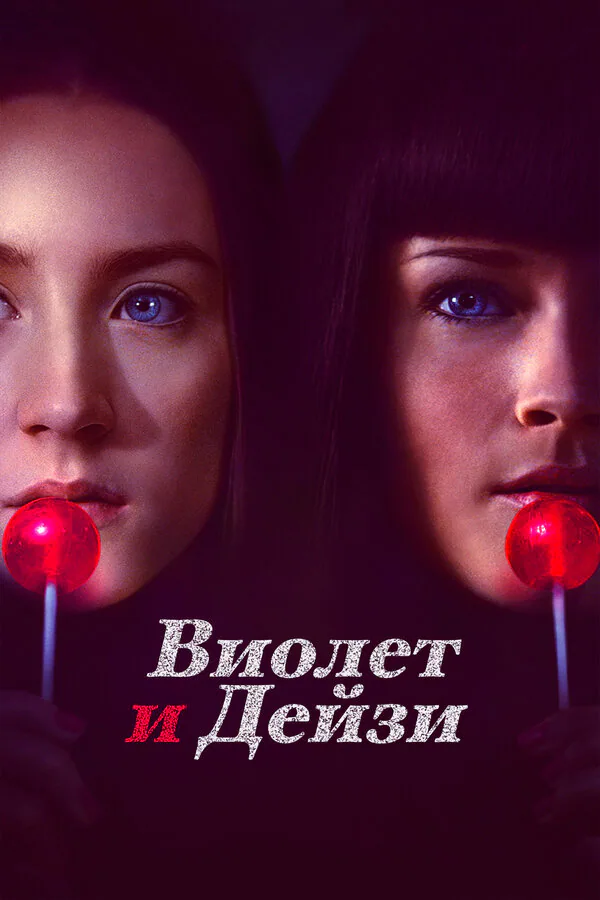 Обложка фильма «Виолет и Дейзи»