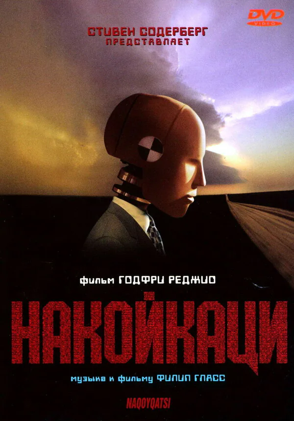 Обложка фильма «Накойкаци»