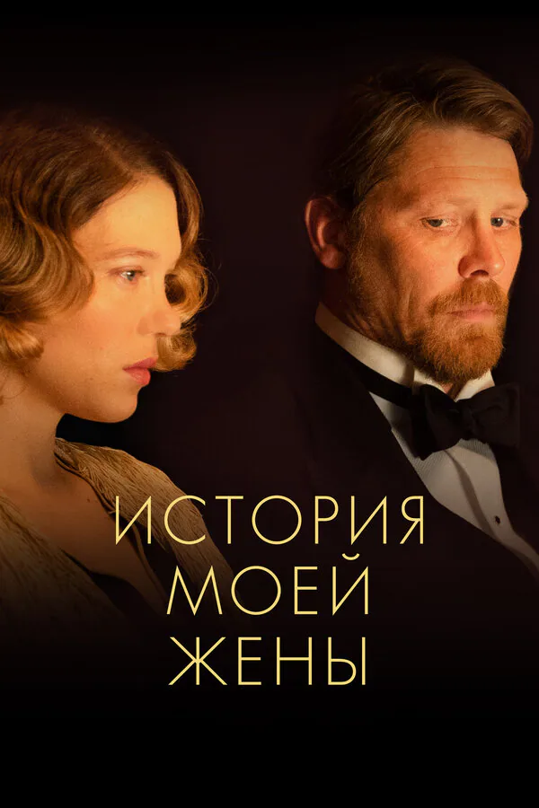 Обложка фильма «История моей жены»