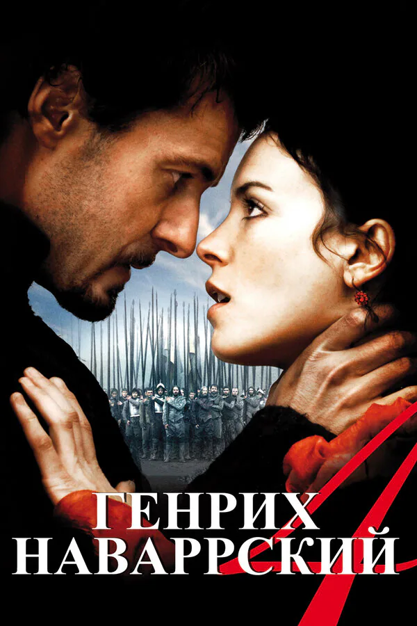 Обложка фильма «Генрих Наваррский»