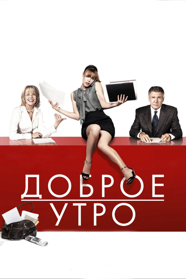 Обложка фильма «Доброе утро»