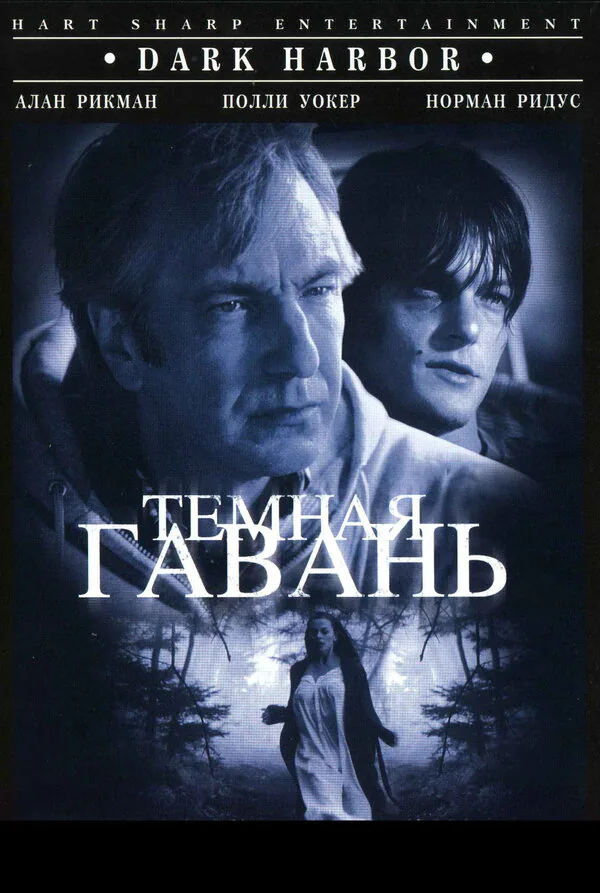 Обложка фильма «Темная гавань»