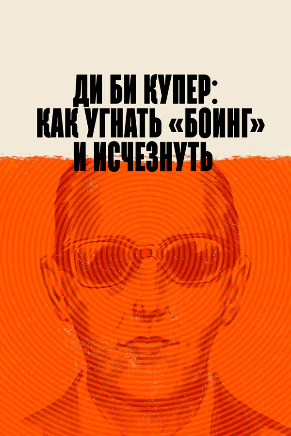 Обложка фильма «Ди Би Купер: Как угнать «Боинг» и исчезнуть»