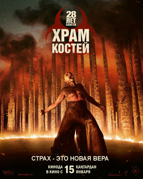 Обложка фильма «28 лет спустя: Храм костей»