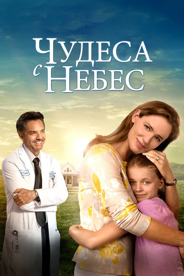 Обложка фильма «Чудеса с небес»