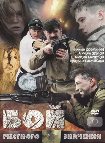 Обложка фильма «Бой местного значения»
