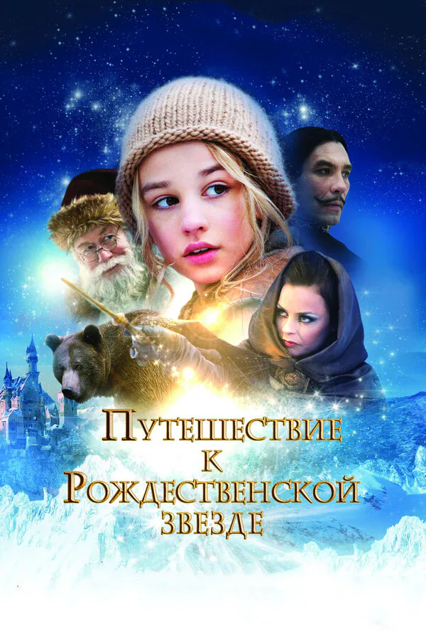 Обложка фильма «Путешествие к Рождественской звезде»