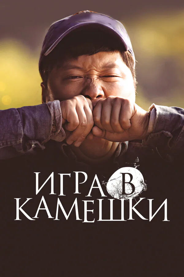 Обложка фильма «Игра в камешки»