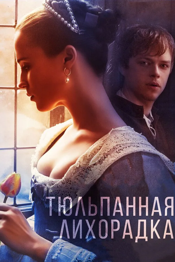 Обложка фильма «Тюльпанная лихорадка»