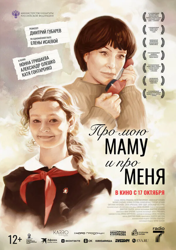 Обложка фильма «Про мою маму и про меня»