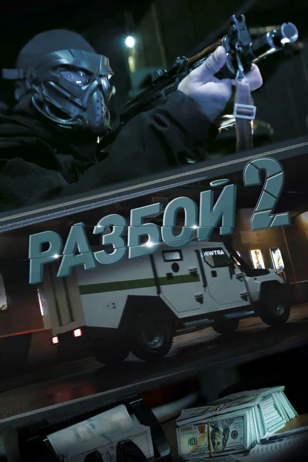 Обложка фильма «Разбой 2. Новая глава»