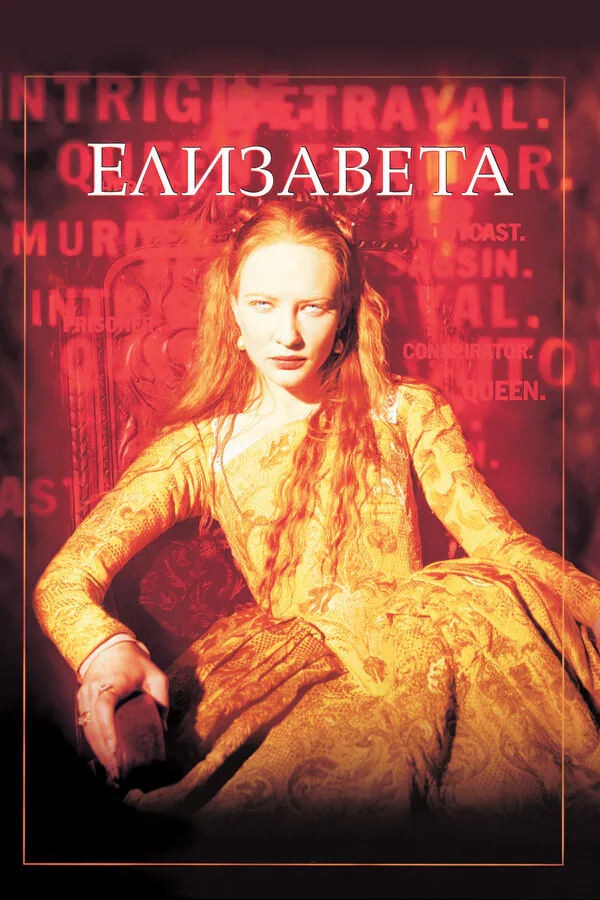 Обложка фильма «Елизавета»
