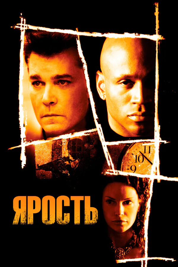 Обложка фильма «Ярость»