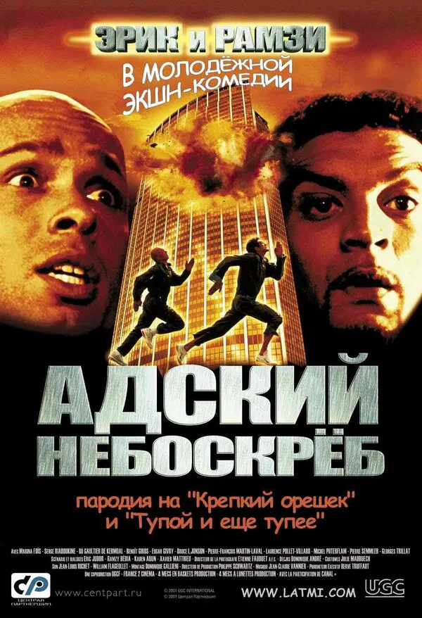 Обложка фильма «Адский небоскреб»
