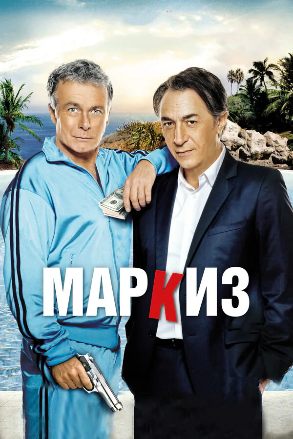 Обложка фильма «Маркиз»