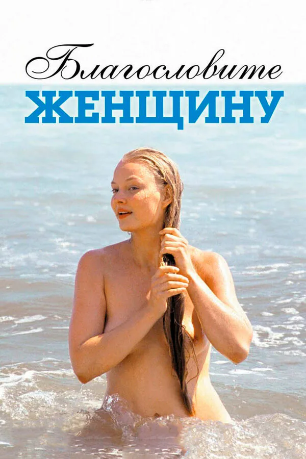 Обложка фильма «Благословите женщину»