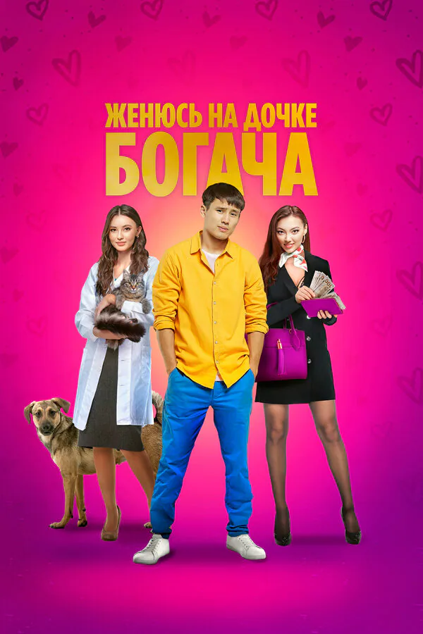 Обложка фильма «Женюсь на дочке богача»