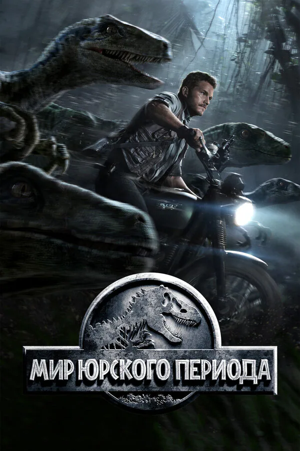 Обложка фильма «Мир Юрского периода»
